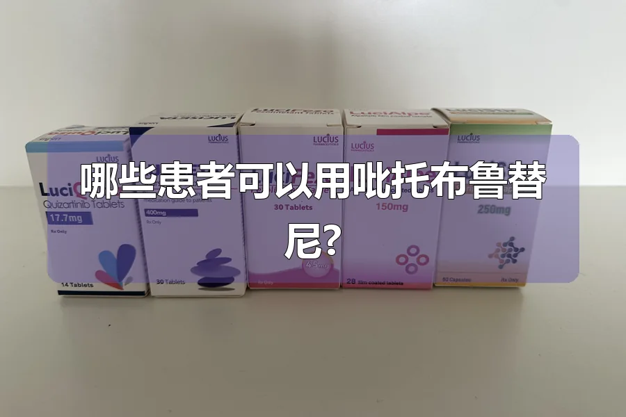 哪些患者可以用吡托布鲁替尼?