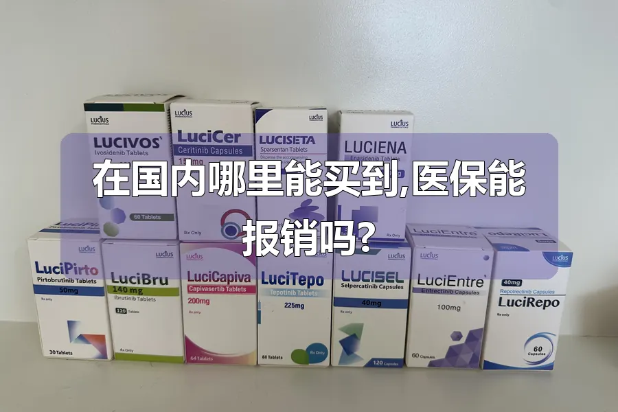 在国内哪里能买到,医保能报销吗?