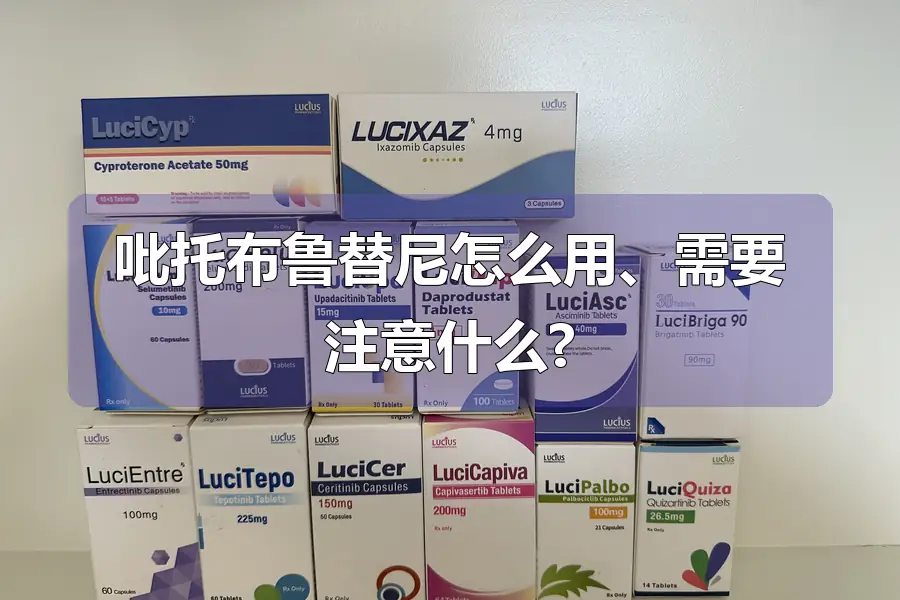 吡托布鲁替尼怎么用、需要注意什么?