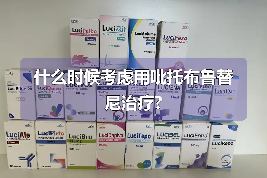 什么时候考虑用吡托布鲁替尼治疗?